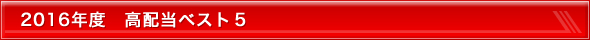 2016年度 高配当ベスト5