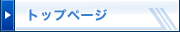 トップページ