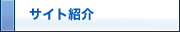 サイト紹介