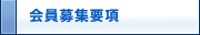 会員募集要項