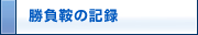 勝負鞍の記録