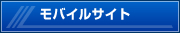 モバイルサイト
